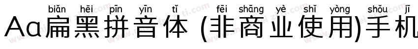 Aa扁黑拼音体 (非商业使用)手机版字体转换